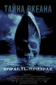 ���������� ����� �������-������� / Ghost Ship