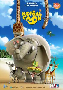 Смотреть увлекательный онлайн фильм Король Слон