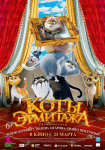 Смотреть увлекательный фильм Коты Эрмитажа (2022) Коты Эрмитажа (2022) [2022] онлайн