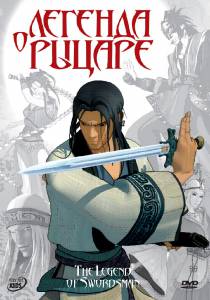 �������� ����� ������� � ������ / The Legend of Swordsman online