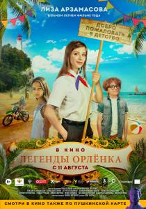 Легенды Орлёнка (2021) - Легенды Орлёнка (2021) онлайн без регистрации Легенды Орлёнка (2021) - Легенды Орлёнка (2021) онлайн без регистрации