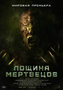 онлайн кадр Лощина мертвецов (2021) 2021 онлайн кадр из фильма