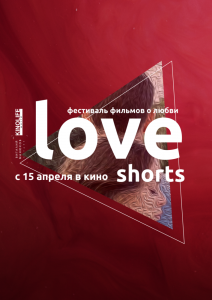 Love Shorts 2021    