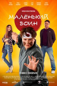онлайн кадр Маленький воин (2021) онлайн кадр из фильма
