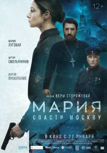 Смотреть кинофильм Мария. Спасти Москву (2021) онлайн