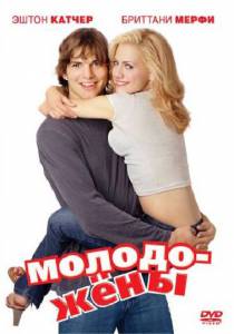 Фильм онлайн Молодожены Just Married (2003) Фильм онлайн Молодожены Just Married (2003)