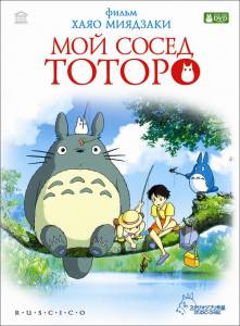 Бесплатный фильм Мой сосед Тоторо (1988) Бесплатный фильм Мой сосед Тоторо (1988)