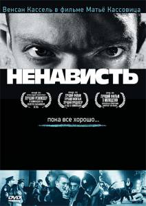 онлайн кадр Ненависть (1995) 1995 онлайн кадр из фильма