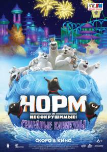 ���� ���� � ������������: �������� �������� (2020) Norm of the North: Family Vacation 2020 �������� ������