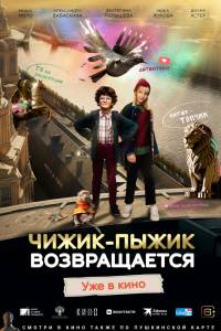 онлайн кадр Чижик-Пыжик возвращается (2023) 2023 онлайн кадр из фильма