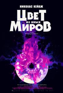 Кино Цвет из иных миров Color Out of Space смотреть онлайн бесплатно Кино Цвет из иных миров Color Out of Space смотреть онлайн бесплатно