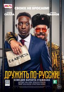 Смотреть фильм Дружить по-русски! (2019)