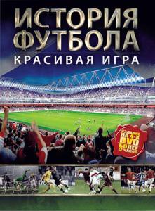����� ������ ������� ������� (������ 2002 � ...) - The Story of Football - (2002)