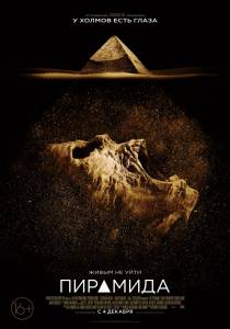    - The Pyramid - [2014] 
