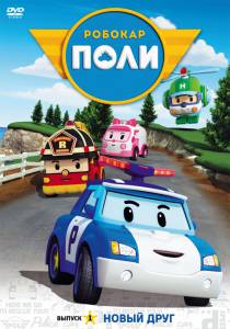       ( 2011  2014) Robocar Poli 2011 (2 ) 