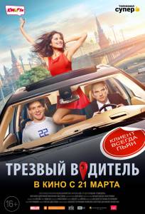 Фильм онлайн Трезвый водитель - Трезвый водитель - 2018 бесплатно в HD Фильм онлайн Трезвый водитель - Трезвый водитель - 2018 бесплатно в HD