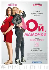 Фильм онлайн Ой, мамочки / Telle mre, telle fille бесплатно Фильм онлайн Ой, мамочки / Telle mre, telle fille бесплатно