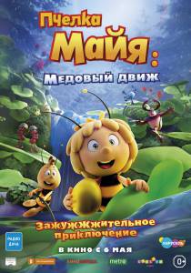 Кино онлайн Пчелка Майя: Медовый движ (2021) / Maya the Bee 3: The Golden Orb смотреть бесплатно