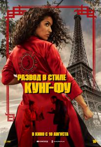 Смотреть фильм онлайн Развод в стиле кунг-фу (2022) Kung Fu Zohra бесплатно Смотреть фильм онлайн Развод в стиле кунг-фу (2022) Kung Fu Zohra бесплатно
