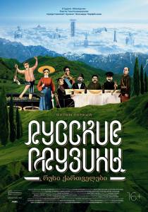 Онлайн кино Русские грузины. Фильм первый - 2020 смотреть Онлайн кино Русские грузины. Фильм первый - 2020 смотреть