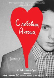 Смотреть увлекательный онлайн фильм С любовью, Антоша - Love, Antosha