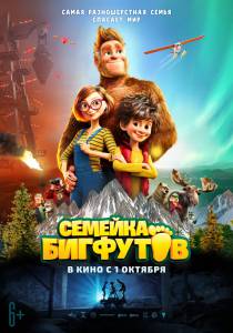 Смотреть онлайн фильм Семейка Бигфутов (2020) / (2020) Смотреть онлайн фильм Семейка Бигфутов (2020) / (2020)