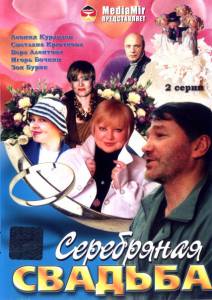 онлайн кадр Серебряная свадьба (ТВ) 2001 онлайн кадр из фильма