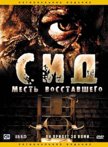 Кинофильм Сид: Месть восставшего Seed 2006 онлайн без регистрации Кинофильм Сид: Месть восставшего Seed 2006 онлайн без регистрации