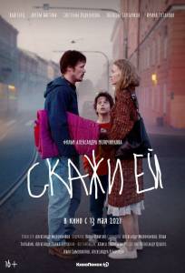 онлайн кадр Скажи ей 2020 онлайн кадр из фильма