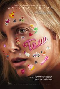 Смотреть кинофильм Талли - (2018) бесплатно онлайн
