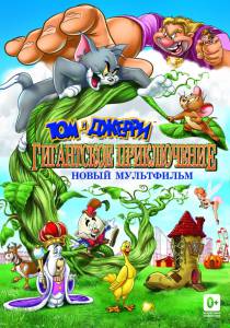    :   () - Tom and Jerry's Giant Adventure - (2013) 
