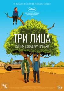 Онлайн кино Три лица / (2018) Онлайн кино Три лица / (2018)