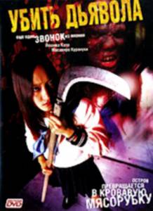    - Kill Onigokko - 2004 