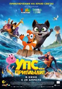 Кино Упс... Приплыли! (2020) / 2020 смотреть онлайн Кино Упс... Приплыли! (2020) / 2020 смотреть онлайн