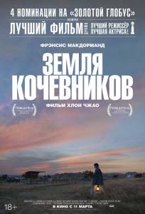 Онлайн кино Земля кочевников (2020) Nomadland смотреть бесплатно