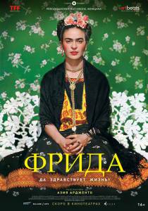 ���������� ����� �����: �� ����������� �����! (2019) / Frida - Viva la vida
