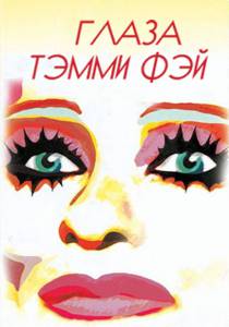      The Eyes of Tammy Faye   HD