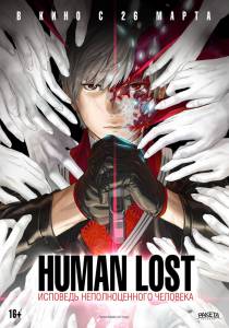 Смотреть увлекательный онлайн фильм Human Lost: Исповедь неполноценного человека Human Lost: Ningen Shikkaku (2019)