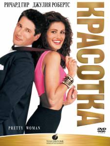 онлайн кадр Красотка (1990) 1990 онлайн кадр из фильма