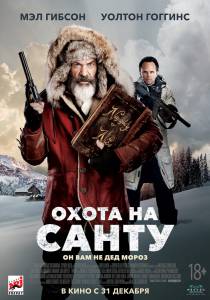 Фильм онлайн Охота на Санту (2020) Fatman 2020 Фильм онлайн Охота на Санту (2020) Fatman 2020