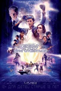 онлайн кадр Первому игроку приготовиться 2018 онлайн кадр из фильма
