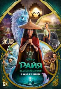 Смотреть увлекательный фильм Райя и последний дракон (2021) онлайн