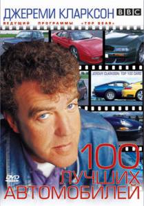   TOP GEAR.  : 100   () - Clarkson's Top 100 Cars  