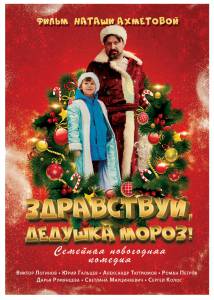 Смотреть фильм Здравствуй, Дедушка Мороз! (2021) - Здравствуй, Дедушка Мороз! (2021)