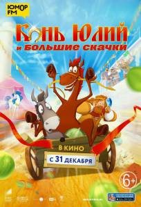 онлайн кадр Конь Юлий и большие скачки 2020 онлайн кадр из фильма
