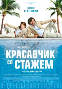 онлайн кадр Красавчик со стажем 2019 онлайн кадр из фильма