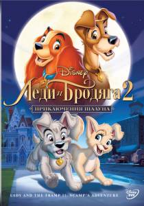      2:   () / Lady and the Tramp II: Scamp's Adventure