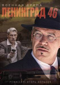 Кино Ленинград 46 (сериал 2014 – 2015) смотреть онлайн бесплатно Кино Ленинград 46 (сериал 2014 – 2015) смотреть онлайн бесплатно