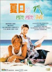 Бесплатный онлайн фильм Летние каникулы / Ha yat dik mo mo cha / [2000]