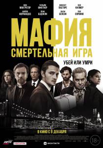 онлайн кадр Мафия: Смертельная игра (2020) 2020 онлайн кадр из фильма